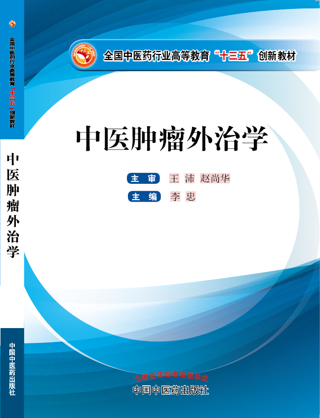 黄色视啊啊啊啊啊啊啊啊《中医肿瘤外治学》